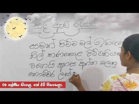 වාක්‍ය රචනා | Grade 6 Sinhala | Online Sinhala class | K H Nisansala | #sinhalaclass #sinhalaonline