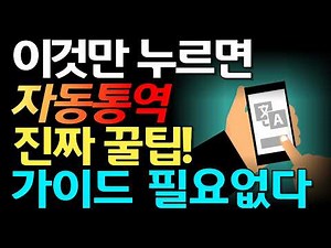 와이파이없이도 스마트폰 하나면 너무 쉬운 외국어 번역하는 방법 꿀팁! 시니어분들은 꼭보세요