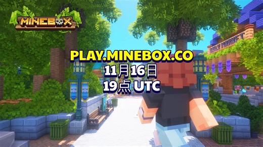 MINEBOX开启将在11月16日19:00 UTC开始