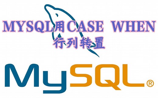 【SQL面试题】MYSQL行列转置 CASE WHEN的使用