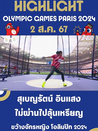 ขว้างจักรหญิงรอบคัดเลือก: สุเบญรัตน์ อินแสง