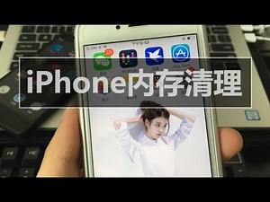 iPhone清理神器，一键清理手机内存！