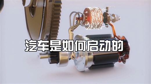 汽车是如何启动的？3D动画了解起动机的工作原理，解开你的疑惑