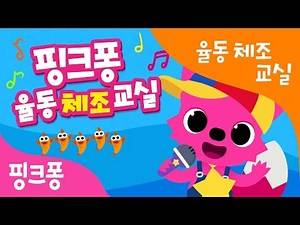 핑크퐁 율동 체조 교실 | 수업 영상 전곡 모음 | 핑크퐁 문화센터 수업에서 배우는 율동을 미리 따라해봐요 | 상어 가족 외 10곡 | + 모음집 | 핑크퐁! 인기동요