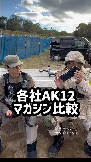 AK12 Magazine Comparison #Airsoft #Airsoft #LCT #ArcTaurus #Kushiro #GunsRocks