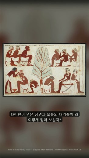 3천 년 전에도 줄을 서서 기다렸다 | 이집트 무덤 벽화 모사본