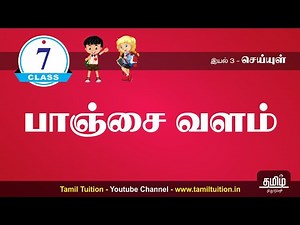 7th TAMIL - பாஞ்சை வளம் - UNIT 3