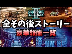 【オクトパストラベラー２】見逃し厳禁豪華報酬!! 全その後サブストーリー&クリア報酬(歴戦武具含む)