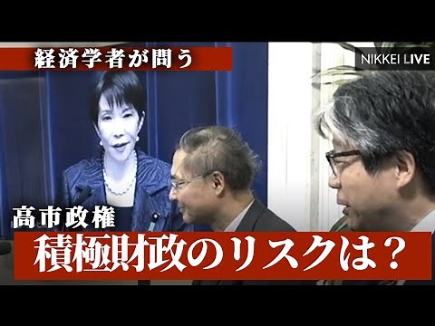 【経済学者が問う】高市政権、積極財政のリスクは？【NIKKEI LIVE】