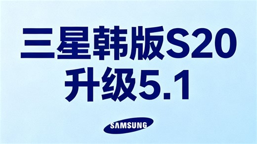 三星韩版S20升级5.1