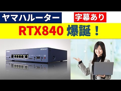 ヤマハルーターRTX840爆誕! (字幕ありバージョン)