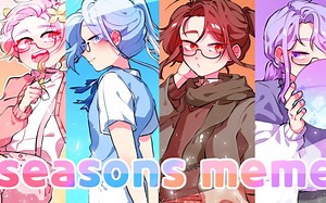 【meme动画】（OC / Season AU）Seasons meme