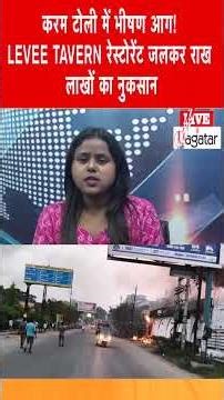 रांची:करम टोली में भीषण आग! LEVEE TAVERN रेस्टोरेंट जलकर राख, लाखों का नुकसान || livelagatar news ||