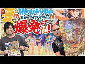 [Monthly Newtype] "We'll reach August" Newtype's summer is explosive! [August 1991 issue]