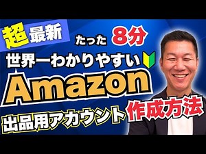 【2025年版】8分で初期設定まで！セラーセントラル開設方法を徹底解説！（Amazon販売用アカウント作成方法・Amazonせどりの始め方）