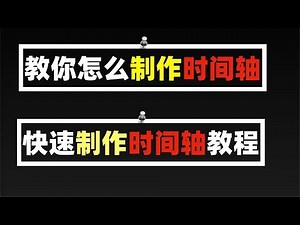 快速制作时间轴教程！教你怎么制作时间轴！做视频时间轴！快速制作电影时间轴！快速制作动漫时间轴！