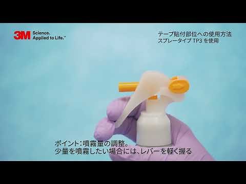 使用手順のコツ｜３M™ キャビロン™ 皮膚用リムーバー｜医療用製品