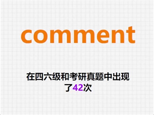 高频单词：comment_哔哩哔哩_bilibili