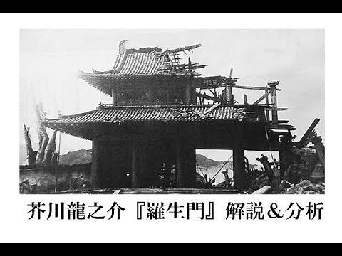 Commentary and analysis of Akutagawa Ryunosuke's "Rashomon"