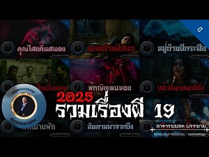 อาจารย์ยอด : รวมเรื่องผี 19 [ผี]
