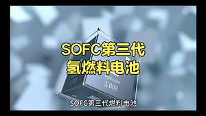SOFC第三代燃料电池