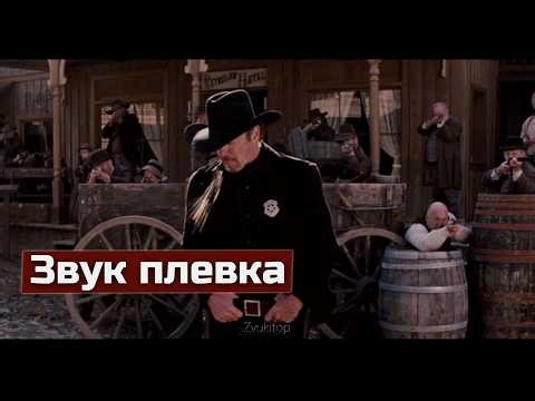 Звук плевка человека из фильма "Джанго освобождённый" (spit sound effect)