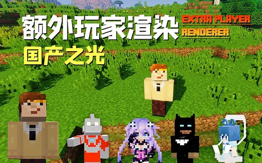国产之光 额外玩家渲染模组