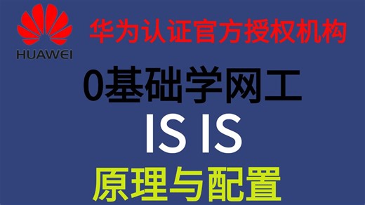 【B站最牛】精讲ISIS协议原理与基础配置-华为认证！学完及会！建议收藏，避免视频丢失！！！
