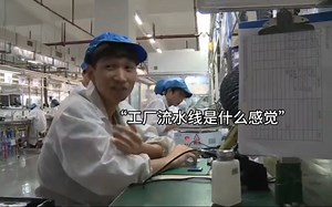 工厂流水线的真实生活