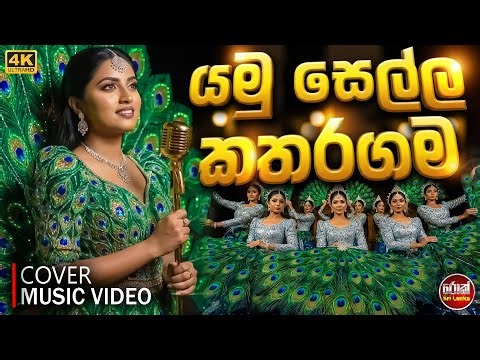 Yamu Sella Katharagama (යමු සෙල්ල කතරගම) Cover Music Video - Karunarathne Diwulgane
