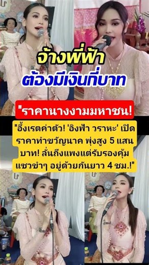 ​#อิงฟ้าวราหะ #EngfaWaraha #ทำขวัญนาค #มิสแกรนด์ไทยแลนด์ #ค่าตัวดารา #เรตค่าจ้างอิงฟ้า #อิงล็อต#ข่าว