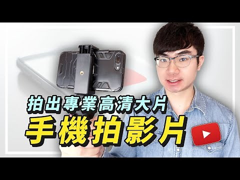 【如何用手機拍專業級別的高清YouTube影片？】只要一台手機就能夠做YouTuber（新手教程2022）