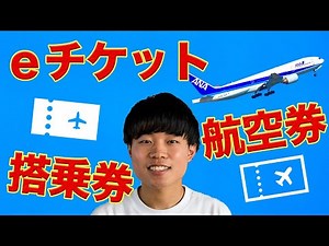 【３分でわかる】eチケットとは？航空券と搭乗券のちがい