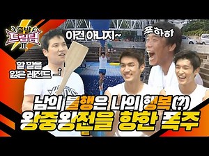[출발 드림팀 #99] 나만 아니면 돼♨ 왕중왕전의 마지막 티켓을 쟁취하기 위한 드림팀의 무한 이기주의-★ | KBS 130901 방송