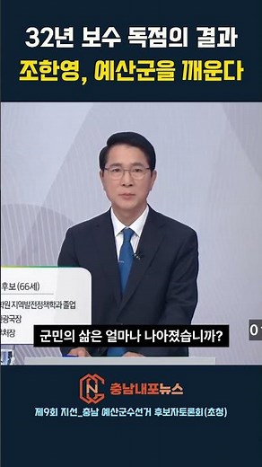 [Yesan County Governor Candidate Debate] The Result of 32 Years of Conservative Monopoly: Cho Han...