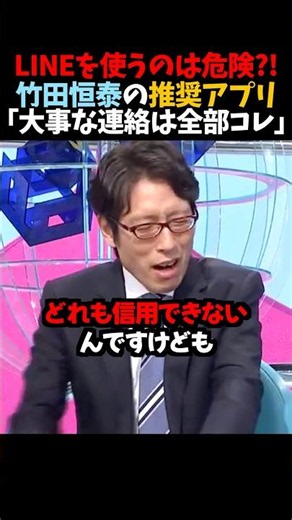 ㊗️100万再生！【竹田恒泰】LINEを使うのは危険?!｢大事な連絡は全部コレ｣