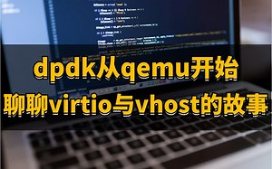 dpdk从qemu开始，聊聊virtio与vhost的故事 | virtio的功能；vhost的功能；网络虚拟化的前后端；手把手实现vhost