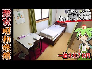 【自腹レビュー】一泊最安4070円。前橋駅徒歩３分にある激安旅館に泊まってみた【ずんだもん＆四国めたん解説】