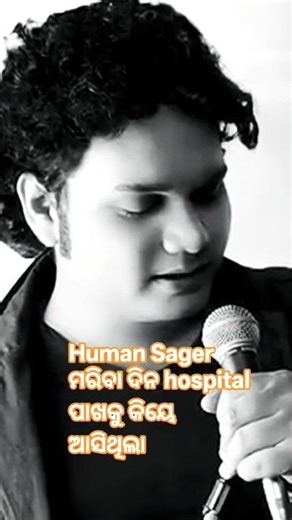 Human Sager ମରିବା ଦିନ hospital ପାଖକୁ କିଏ ଆସିଥିଲା #odiapodcast