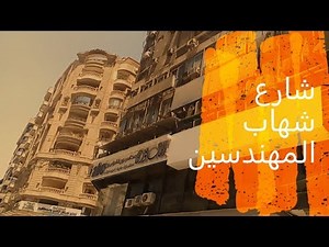 مشية في شارع شهاب المهندسين محافظة الجيزة تصوير #أبونورأحمدي