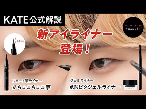 【KATE Official】Introducing KATE's new eyeliners: #SuperSharpLiner #GelEyeliner