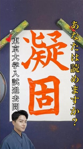 あなたは読めますか？#書道 #書 #習字 #書道教室 #美文字 #calligraphy #大学受験 #東京大学 #教育 #クイズ