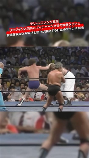 テリー・ファンク覚醒リングインと同時にブッチャーへ怒涛の鉄拳ラッシュ 会場を飲み込み叫びと怒りが爆発する狂乱のファンク劇場