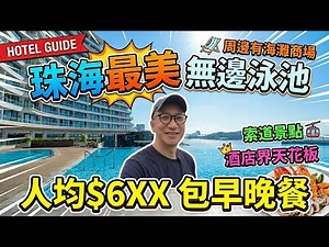【Zhuhai🇨🇳】The Most Beautiful Infinity Pool Hotel | Average Price 6XX RMB/person including breakfa...