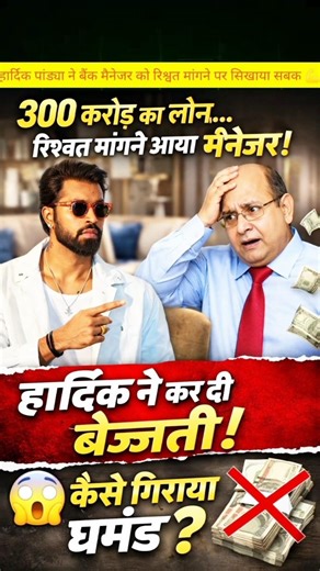 हार्दिक पांड्या ने बैंक मैनेजर से लिया बदला #luxurylife #indiancricketer #hardikpandya #video #viral