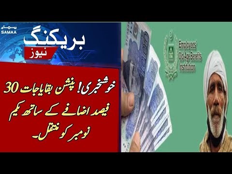 Great News! For EOBI Pensioners|| Pension Increased UpTo 30% || EOBI Today Update||