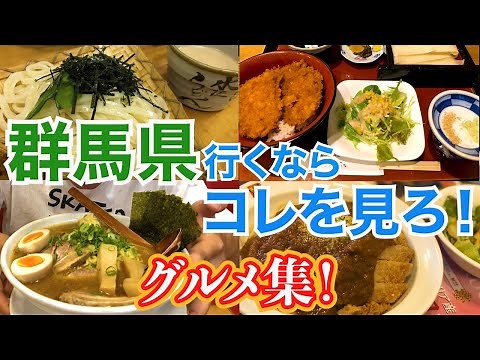 絶品旅【群馬県グルメ】旨い動画 アクセス◎ドデカ地産グルメが口いっぱいに広がります