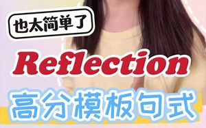 留学生反思reflection万能模板句式 直接套用