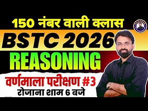 BSTC 2026 Reasoning Classes | Alphabet Test #3 | Reasoning Classes for BSTC Exam | Surendra Sir