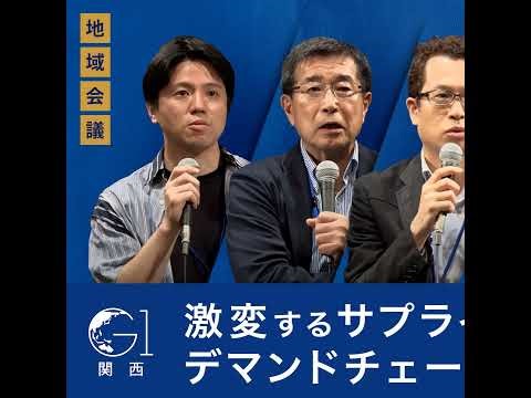 激変するサプライチェーンとデマンドチェーン～伊藤順朗×江崎悦朗×牧野成将×村田大介×関灘茂